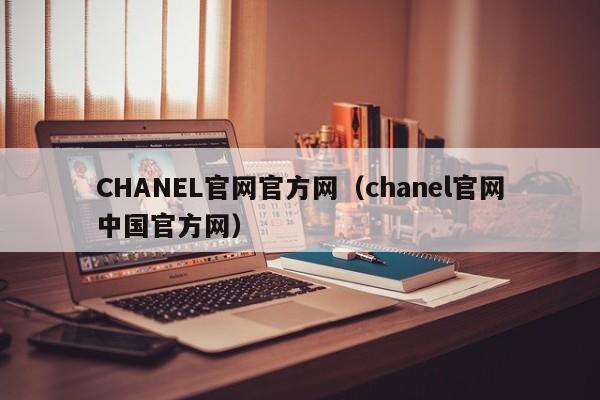 CHANEL官网官方网（chanel官网中国官方网）
