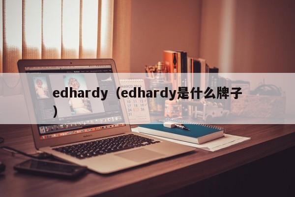 edhardy（edhardy是什么牌子）