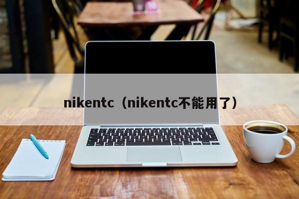 nikentc（nikentc不能用了）