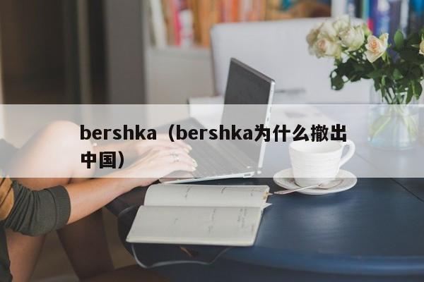 bershka（bershka为什么撤出中国）