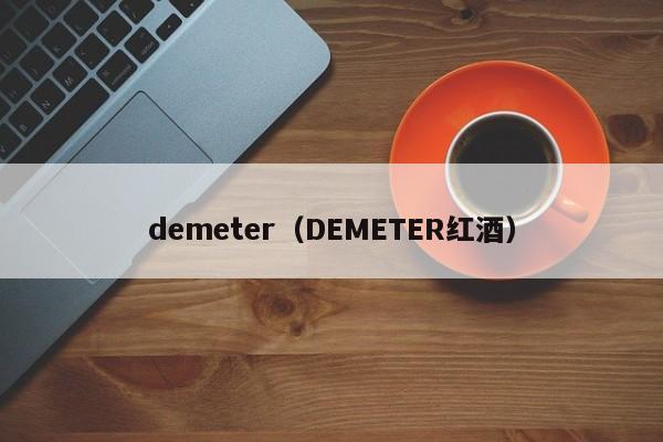 demeter（DEMETER红酒）