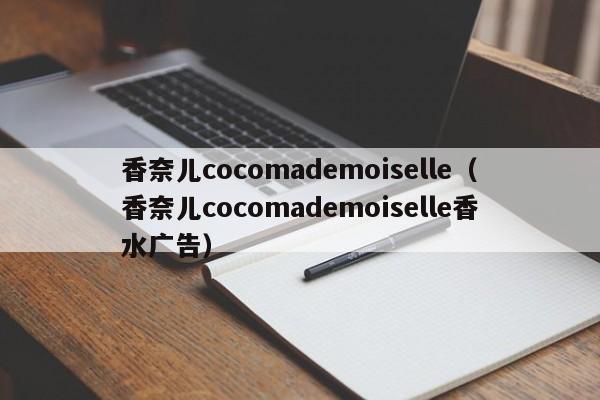 香奈儿cocomademoiselle（香奈儿cocomademoiselle香水广告）